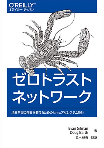 ゼロトラストネットワーク ――境界防御の限界を超えるためのセキュアなシステム設計