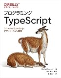 プログラミングTypeScript