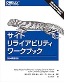 サイトリライアビリティワークブック