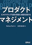 プロダクトマネジメント ―ビルドトラップを避け顧客に価値を届ける