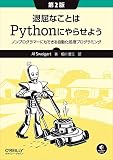 退屈なことはPythonにやらせよう 第2版