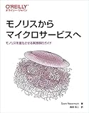 モノリスからマイクロサービスへ ―モノリスを進化させる実践移行ガイド
