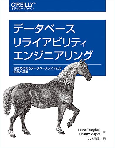 データベースリライアビリティエンジニアリングの表紙