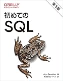 初めてのSQL 第3版