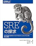 SREの探求