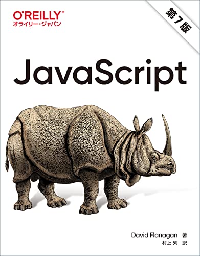 JavaScript 第7版の表紙