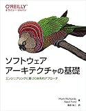 ソフトウェアアーキテクチャの基礎