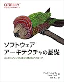 ソフトウェアアーキテクチャの基礎