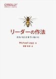 リーダーの作法―ささいなことをていねいに