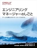 エンジニアリングマネージャーのしごと―チームが必要とするマネージャーになる方法