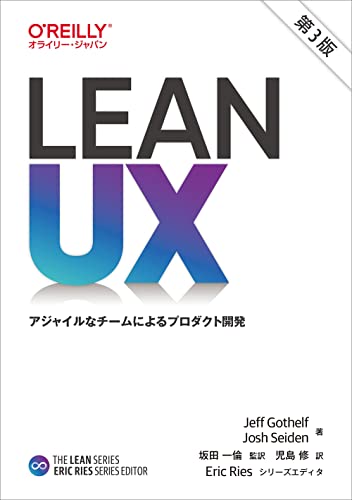 リーンUX 第3版 アジャイルなチームによるプロダクト開発の表紙