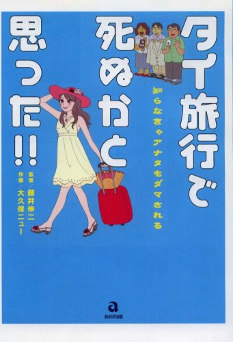 タイ旅行で死ぬかと思った!! ～知らなきゃアナタもダマされる～