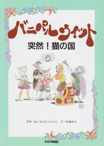 バニパルウィット: 突然猫の国