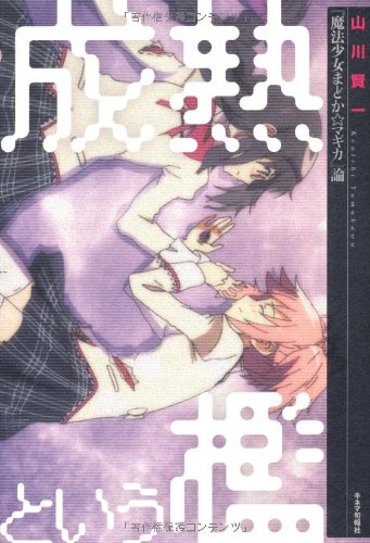 成熟という檻 『魔法少女まどか☆マギカ』論