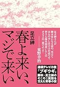 春よ来い、マジで来い