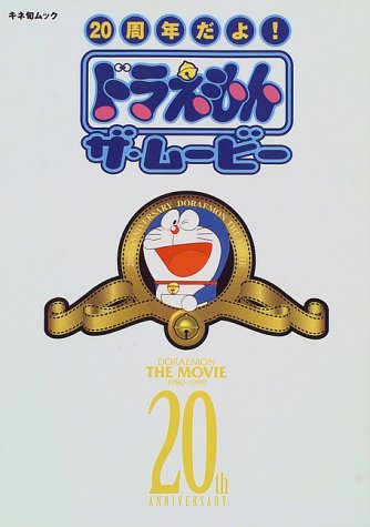 小学館の図鑑プレミアムアンミリテッド1  アニメ大山版ドラえもん