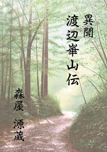 異聞渡辺崋山伝