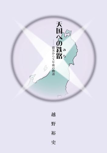 天国への鉄路 震災からX年後の物語