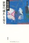 世界の「壊れ」を見る (竹田青嗣コレクション)