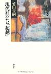 現代社会と「超越」―竹田青嗣コレクション〈4〉 (竹田青嗣コレクション (4))