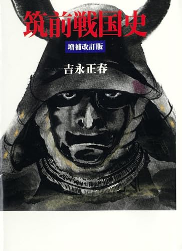 筑前戦国史