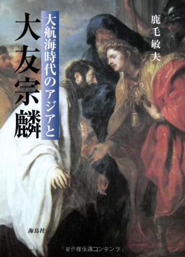 鹿毛敏夫『大航海時代のアジアと大友宗麟』の表紙