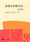 Basic Japanese grammarA revised edition [Tankobon Softcover]