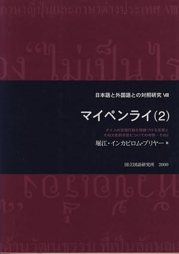 マイペンライ
