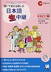 聞いて覚える話し方 日本語生中継・初中級編〈1〉