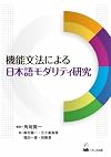 機能文法による日本語モダリティ研究 Japan language modality study based on functional grammar (ryukoku University International Institute of social culture series)
