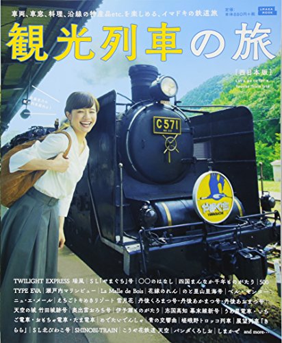 観光列車の旅 西日本版