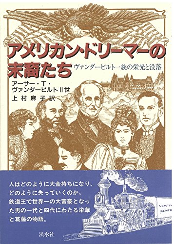 アメリカン・ドリーマーの末裔たち―ヴァンダービルト一族の栄光と没落