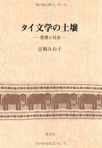 タイ文学の土壌