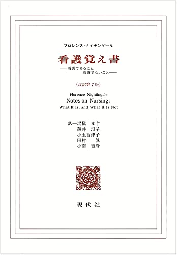 看護覚え書：看護であること看護でないこと