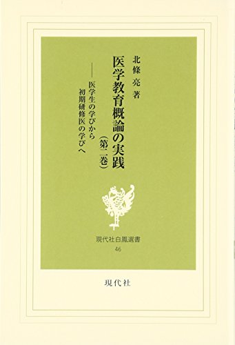 医学教育概論の実践(第2巻)