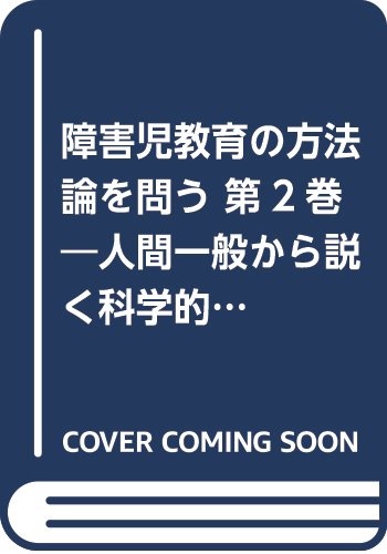 障害児教育の方法論を問う(第2巻) 人間一般から説く科学的障害児教育