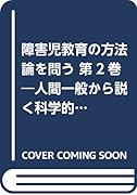 障害児教育の方法論を問う(第2巻) 人間一般から説く科学的障害児教育