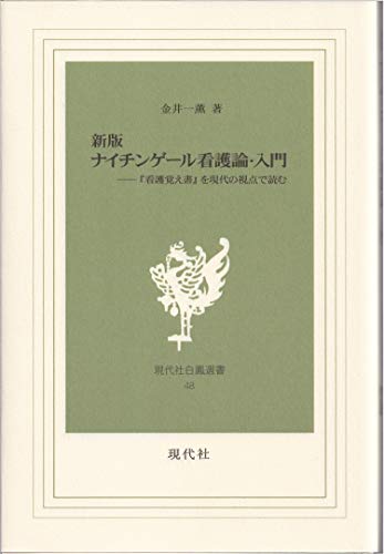新版 ナイチンゲール看護論・入門 -『看護覚え書』を現代の視点で読む 白鳳選書<48>