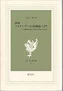 新版 ナイチンゲール看護論・入門 -『看護覚え書』を現代の視点で読む 白鳳選書<48>