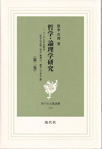 哲学・論理学研究 第2巻 ヘーゲル学完結は「哲学は自然・社会・精神の一般学」である(前)(白鳳選書<110>)