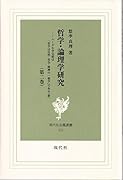 哲学・論理学研究 第2巻 ヘーゲル学完結は「哲学は自然・社会・精神の一般学」である(前)(白鳳選書<110>)