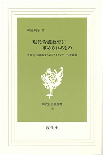 現代看護教育に求められるもの -弁証法・認識論から説くナイチンゲール看護論