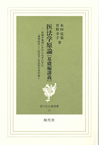 医法学原論[基礎編講義]<並製本>医師が裁判にかけられずにすむ「裁判医学」=「医法学」を法医学者が説く