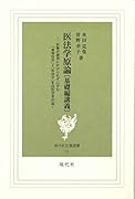 医法学原論[基礎編講義]<並製本>医師が裁判にかけられずにすむ「裁判医学」=「医法学」を法医学者が説く