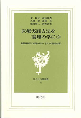 医療実践方法を論理の学に(2) 初期研修医に症例の見方・考え方の筋道を説く