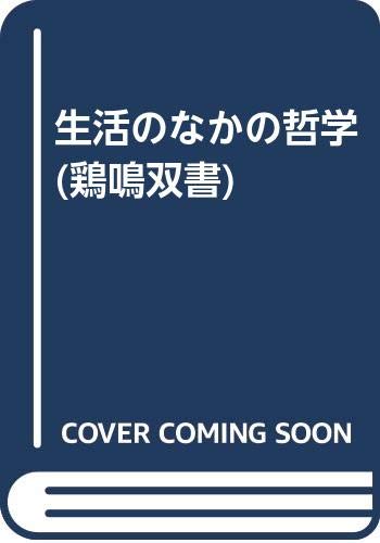 生活のなかの哲学