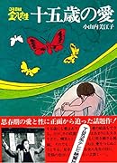 3年B組金八先生十五歳の愛