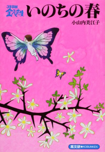 いのちの春 3年B組金八先生