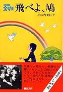 飛べよ、鳩 3年B組金八先生