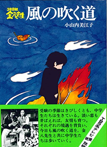 風の吹く道 3年B組金八先生